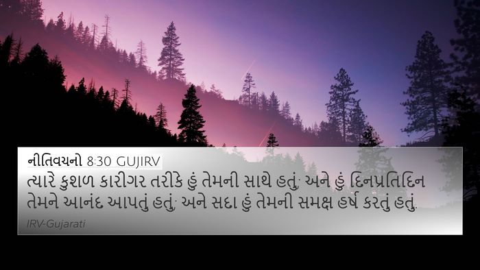 નીતિવચનો 8:30 GUJIRV 4K Wallpaper - ત્યારે કુશળ - 4K Wallpaper Bible Verse