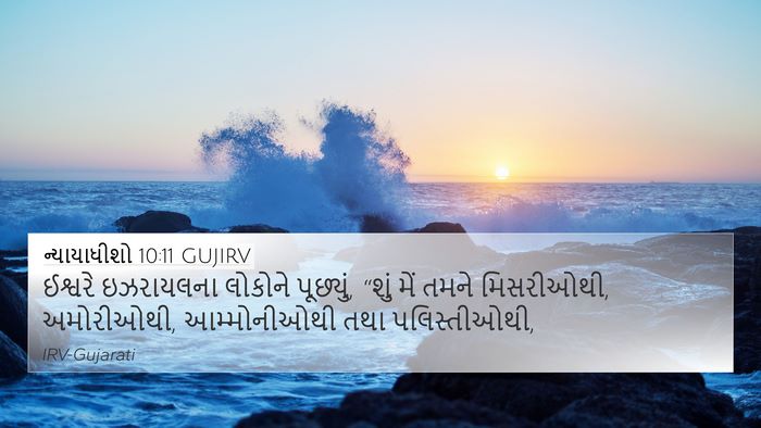 ન્યાયાધીશો 10:11 GUJIRV 4K Wallpaper - ઈશ્વરે ઇઝરાયલના - 4K Wallpaper Bible Verse