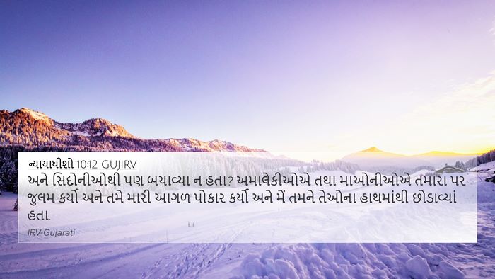 ન્યાયાધીશો 10:12 GUJIRV Bible Verse Image