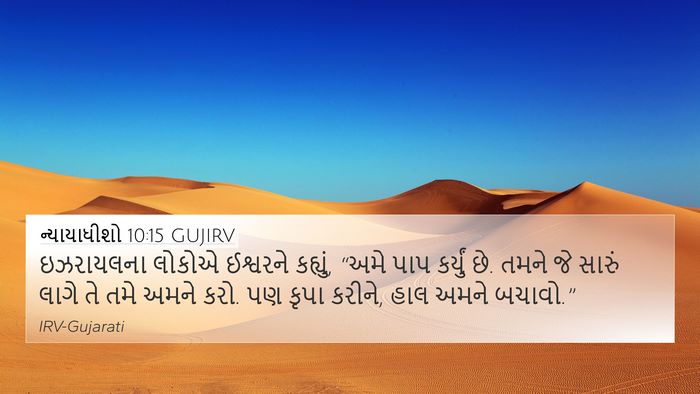 ન્યાયાધીશો 10:15 GUJIRV Bible Verse Image