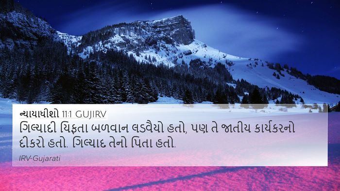 ન્યાયાધીશો 11:1 GUJIRV Bible Verse Image