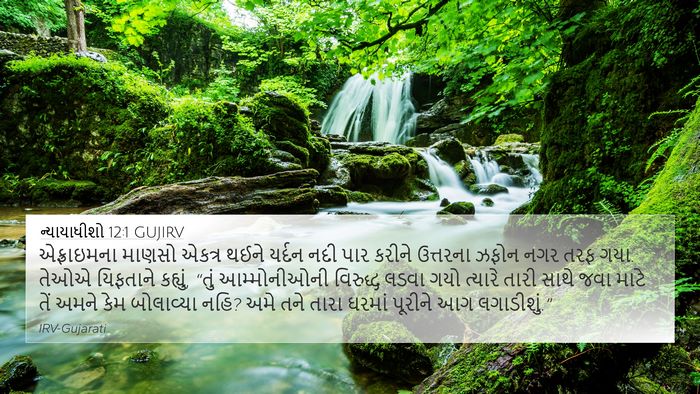 ન્યાયાધીશો 12:1 GUJIRV Bible Verse Image