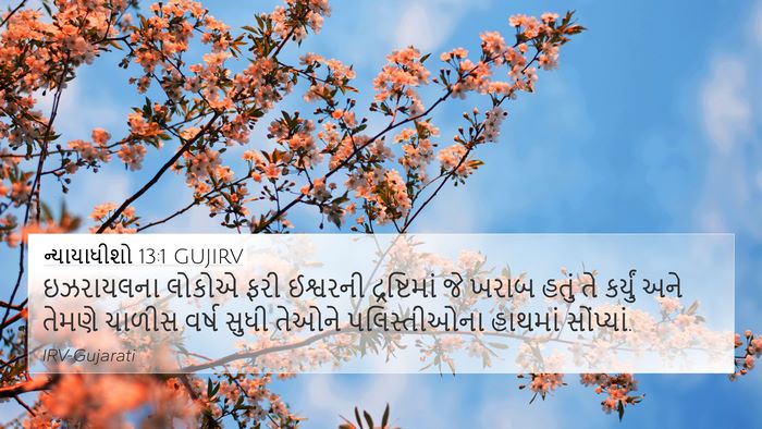 ન્યાયાધીશો 13:1 GUJIRV Bible Verse Image