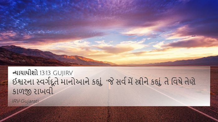 ન્યાયાધીશો 13:13 GUJIRV 4K Wallpaper - ઈશ્વરના - 4K Wallpaper Bible Verse
