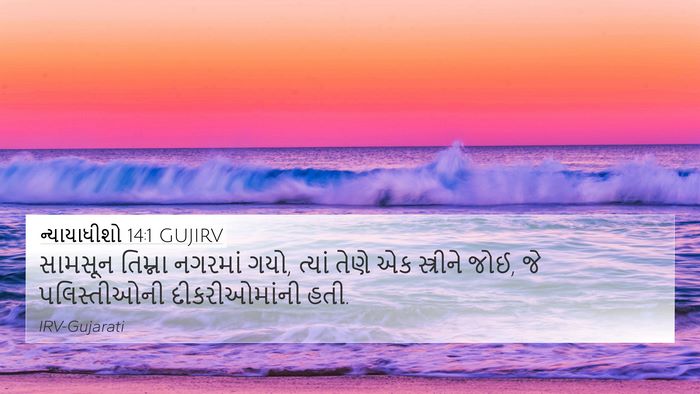 ન્યાયાધીશો 14:1 GUJIRV Bible Verse Image