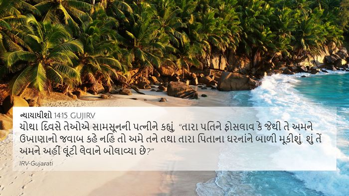 ન્યાયાધીશો 14:15 GUJIRV Bible Verse Image