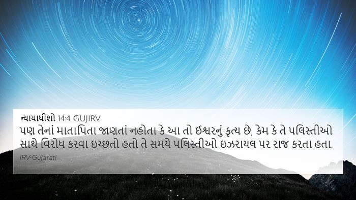 ન્યાયાધીશો 14:4 GUJIRV Bible Verse Image
