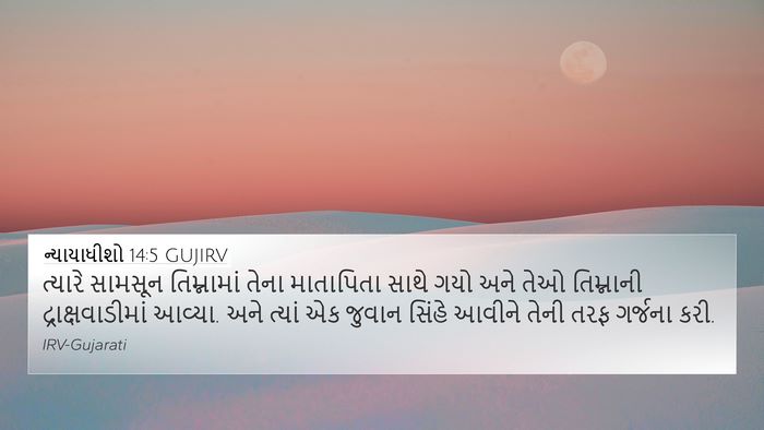 ન્યાયાધીશો 14:5 GUJIRV Bible Verse Image