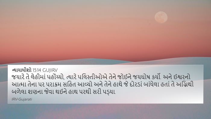 ન્યાયાધીશો 15:14 GUJIRV Bible Verse Image