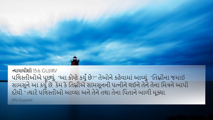 ન્યાયાધીશો 15:6 GUJIRV Bible Verse Image