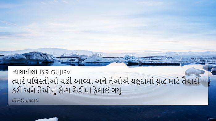 ન્યાયાધીશો 15:9 GUJIRV 4K Wallpaper - ત્યારે પલિસ્તીઓ - 4K Wallpaper Bible Verse