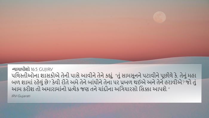 ન્યાયાધીશો 16:5 GUJIRV Bible Verse Image