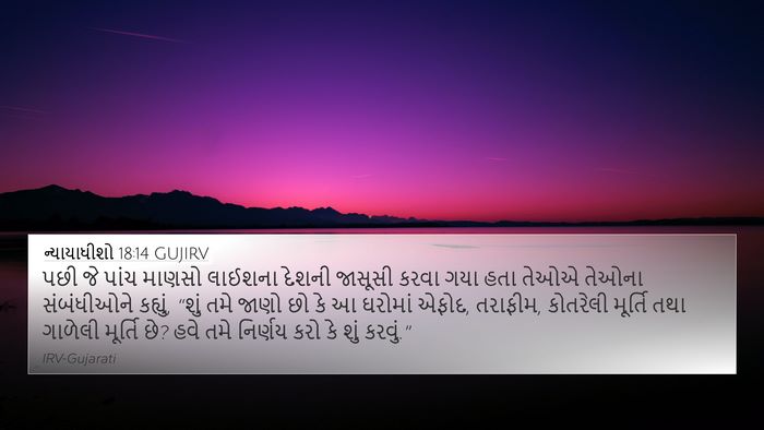 ન્યાયાધીશો 18:14 GUJIRV Bible Verse Image