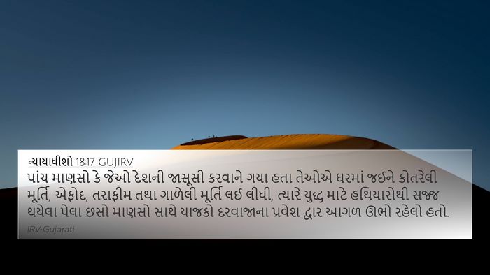 ન્યાયાધીશો 18:17 GUJIRV Bible Verse Image
