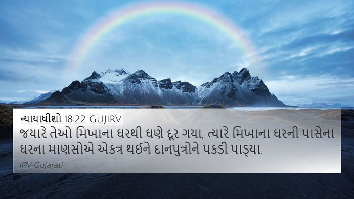 ન્યાયાધીશો 18:22 GUJIRV Bible Verse Image