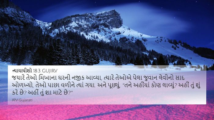 ન્યાયાધીશો 18:3 GUJIRV 4K Wallpaper - જયારે તેઓ મિખાના - 4K Wallpaper Bible Verse