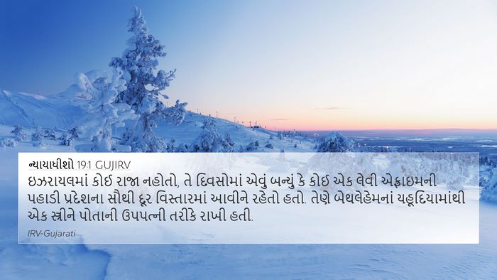 ન્યાયાધીશો 19:1 GUJIRV Bible Verse Image