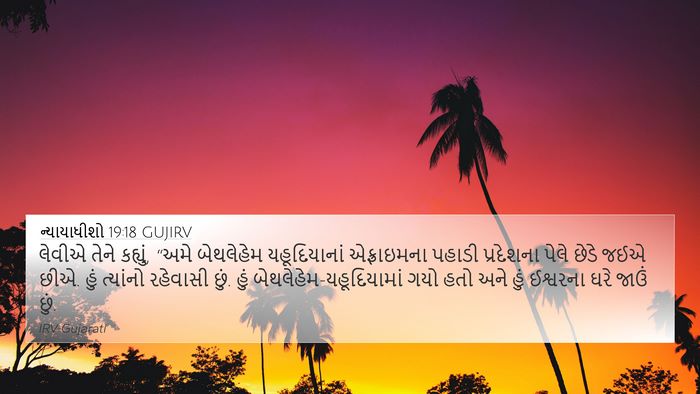 ન્યાયાધીશો 19:18 GUJIRV Bible Verse Image