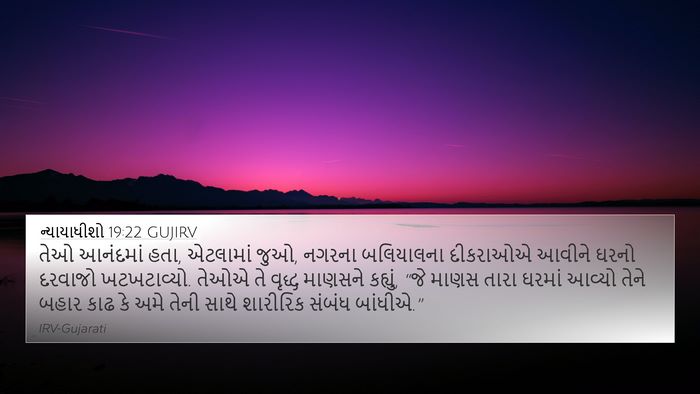 ન્યાયાધીશો 19:22 GUJIRV Bible Verse Image