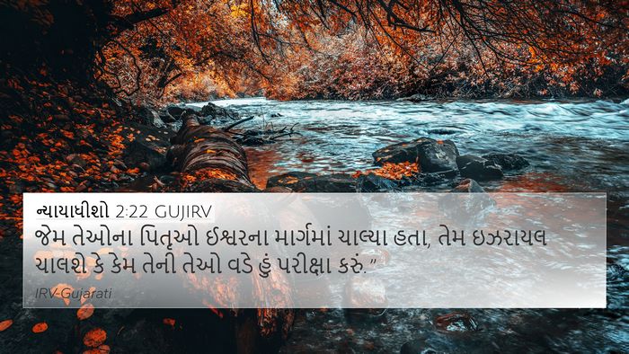ન્યાયાધીશો 2:22 GUJIRV Bible Verse Image