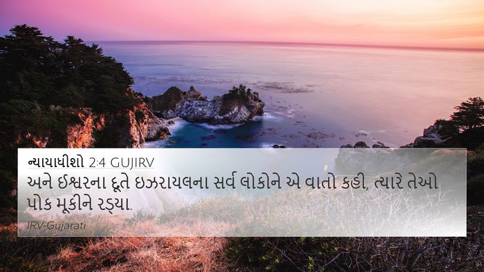 ન્યાયાધીશો 2:4 GUJIRV Bible Verse Image