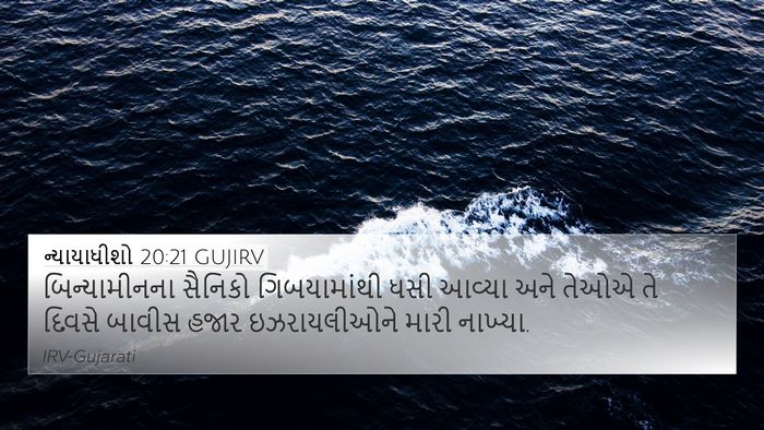 ન્યાયાધીશો 20:21 GUJIRV Bible Verse Image
