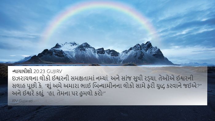 ન્યાયાધીશો 20:23 GUJIRV Bible Verse Image