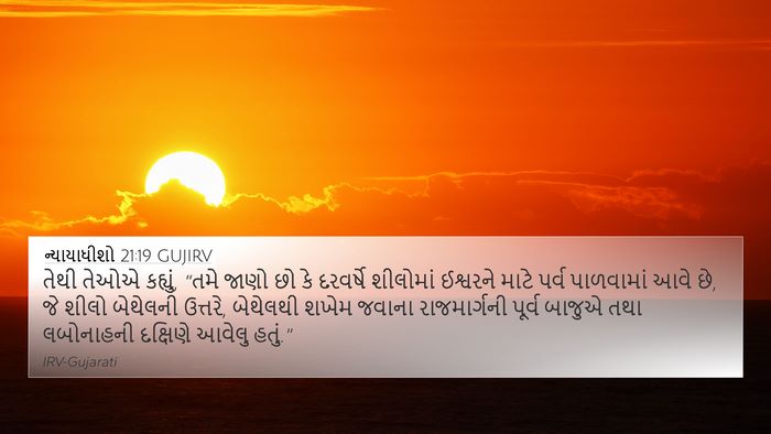 ન્યાયાધીશો 21:19 GUJIRV Bible Verse Image