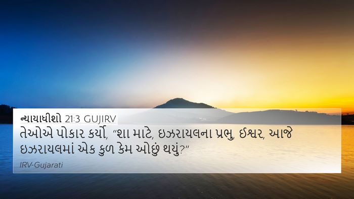 ન્યાયાધીશો 21:3 GUJIRV 4K Wallpaper - તેઓએ પોકાર કર્યો, - 4K Wallpaper Bible Verse
