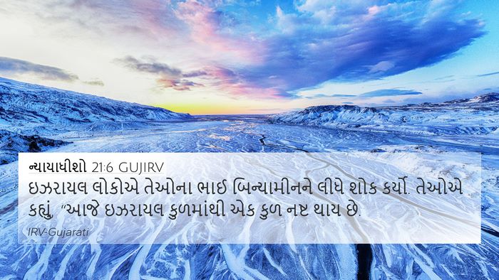 ન્યાયાધીશો 21:6 GUJIRV Bible Verse Image
