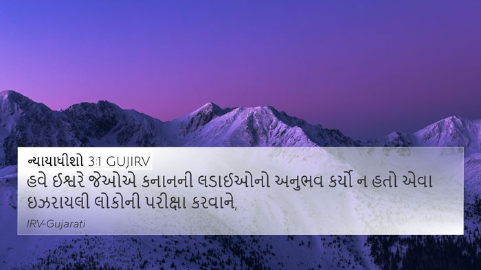 ન્યાયાધીશો 3:1 GUJIRV Bible Verse Image