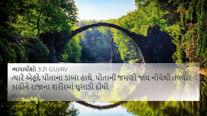 ન્યાયાધીશો 3:21 GUJIRV Bible Verse Image