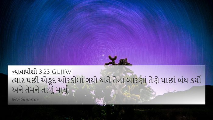 ન્યાયાધીશો 3:23 GUJIRV 4K Wallpaper - ત્યાર પછી એહૂદ - 4K Wallpaper Bible Verse