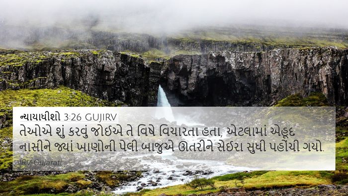 ન્યાયાધીશો 3:26 GUJIRV Bible Verse Image