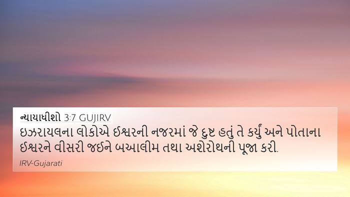 ન્યાયાધીશો 3:7 GUJIRV Bible Verse Image