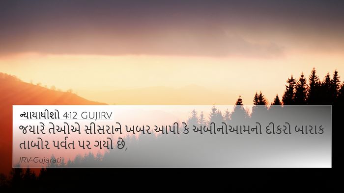 ન્યાયાધીશો 4:12 GUJIRV Bible Verse Image