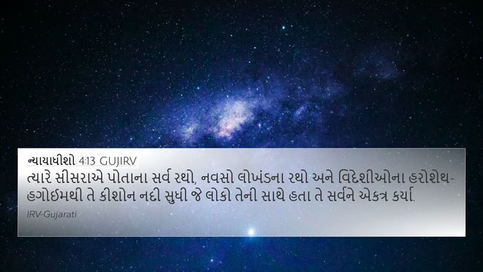 ન્યાયાધીશો 4:13 GUJIRV Bible Verse Image