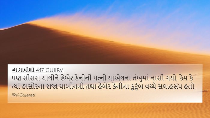 ન્યાયાધીશો 4:17 GUJIRV Bible Verse Image