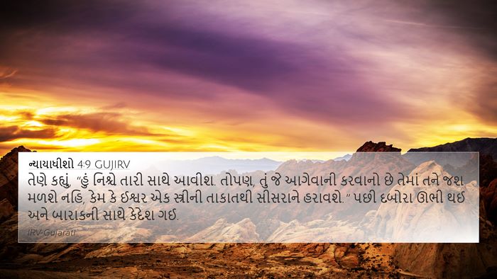 ન્યાયાધીશો 4:9 GUJIRV Bible Verse Image