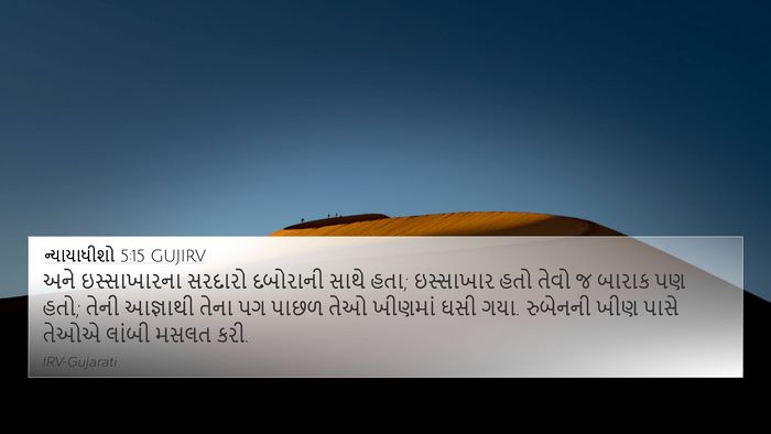 ન્યાયાધીશો 5:15 GUJIRV Bible Verse Image