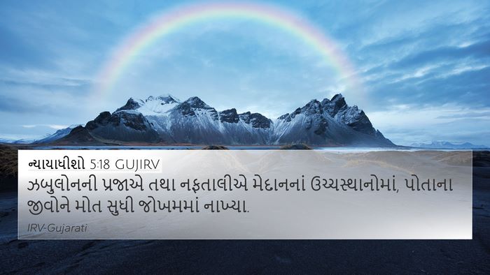 ન્યાયાધીશો 5:18 GUJIRV Bible Verse Image