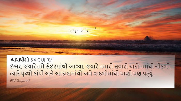 ન્યાયાધીશો 5:4 GUJIRV Bible Verse Image