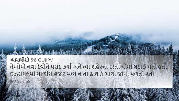 ન્યાયાધીશો 5:8 GUJIRV Bible Verse Image