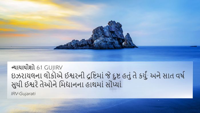 ન્યાયાધીશો 6:1 GUJIRV Bible Verse Image