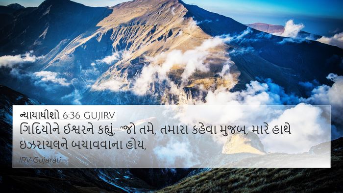 ન્યાયાધીશો 6:36 GUJIRV Bible Verse Image