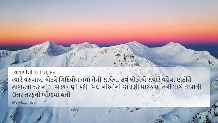 ન્યાયાધીશો 7:1 GUJIRV Bible Verse Image