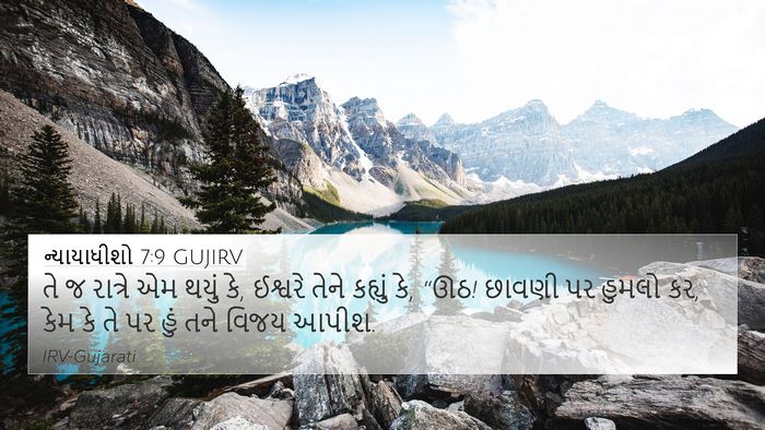 ન્યાયાધીશો 7:9 GUJIRV Bible Verse Image