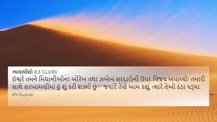 ન્યાયાધીશો 8:3 GUJIRV Bible Verse Image