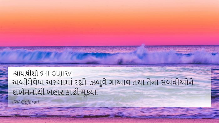 ન્યાયાધીશો 9:41 GUJIRV 4K Wallpaper - અબીમેલેખ અરુમામાં - 4K Wallpaper Bible Verse