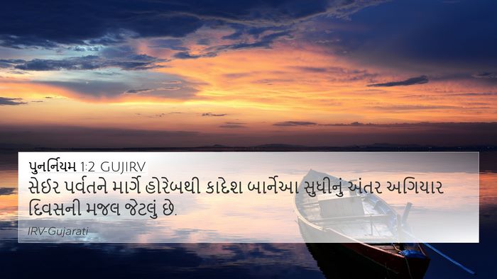 પુનર્નિયમ 1:2 GUJIRV Bible Verse Image